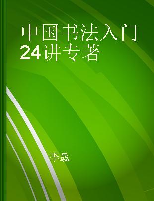 中国书法入门24讲