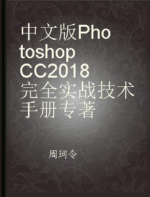 中文版Photoshop CC 2018完全实战技术手册