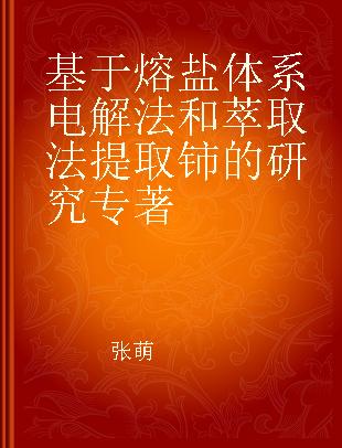 基于熔盐体系电解法和萃取法提取铈的研究