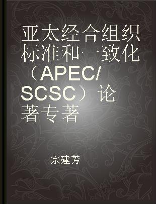 亚太经合组织标准和一致化（APEC/SCSC）论著