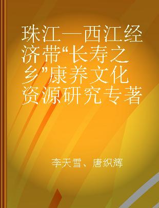 珠江—西江经济带“长寿之乡”康养文化资源研究