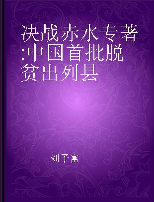 决战赤水 中国首批脱贫出列县