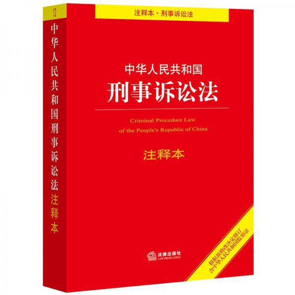 中华人民共和国刑事诉讼法注释本