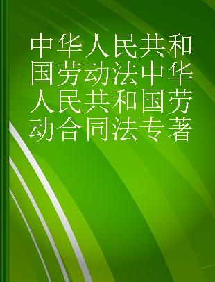 中华人民共和国劳动法 中华人民共和国劳动合同法