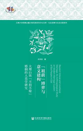 “祖荫”博弈与意义建构 大理白族“不招不嫁”婚姻的人类学研究 an anthropological study on modern marriage custom of Bai people in Dali