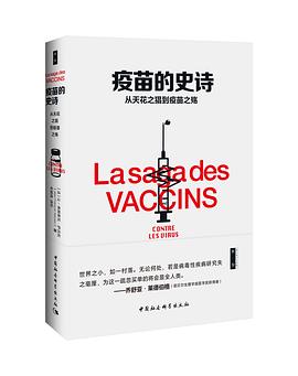 疫苗的史诗 从天花之猖到疫苗之殇 contre les virus