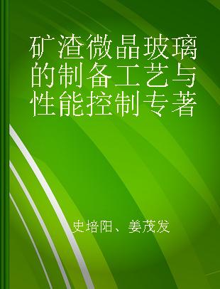 矿渣微晶玻璃的制备工艺与性能控制