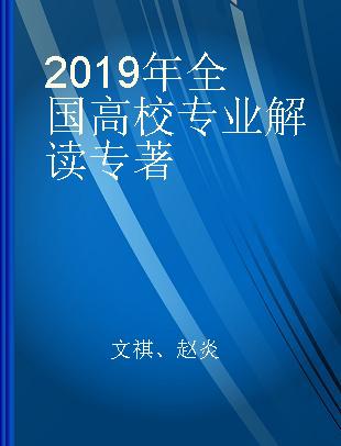 2019年全国高校专业解读