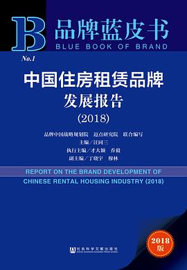 中国住房租赁品牌发展报告 2018 2018