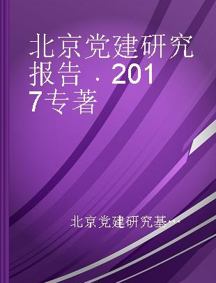 北京党建研究报告 2017
