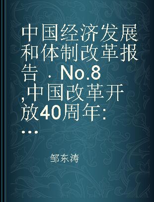 中国经济发展和体制改革报告 No.8 中国改革开放40周年 1978～2018 No.8 The 40th anniversary of China's reform and opening up