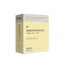 新编剑桥世界近代史 2 宗教改革1520-1559年 Vol.2 The reformation, 1520-1559