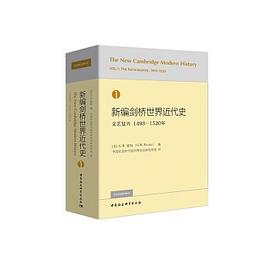 新编剑桥世界近代史 1 文艺复兴 1493-1520年 Vol.1 The Renaissance 1493-1520