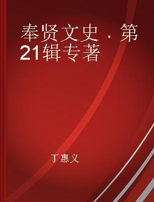 奉贤文史 第21辑