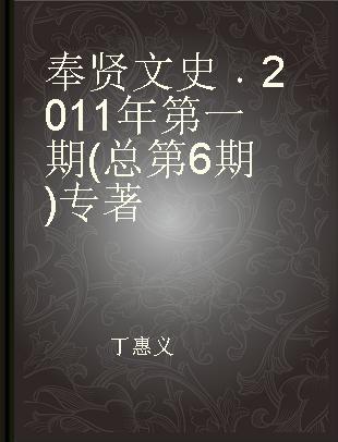 奉贤文史 2011年第一期(总第6期)