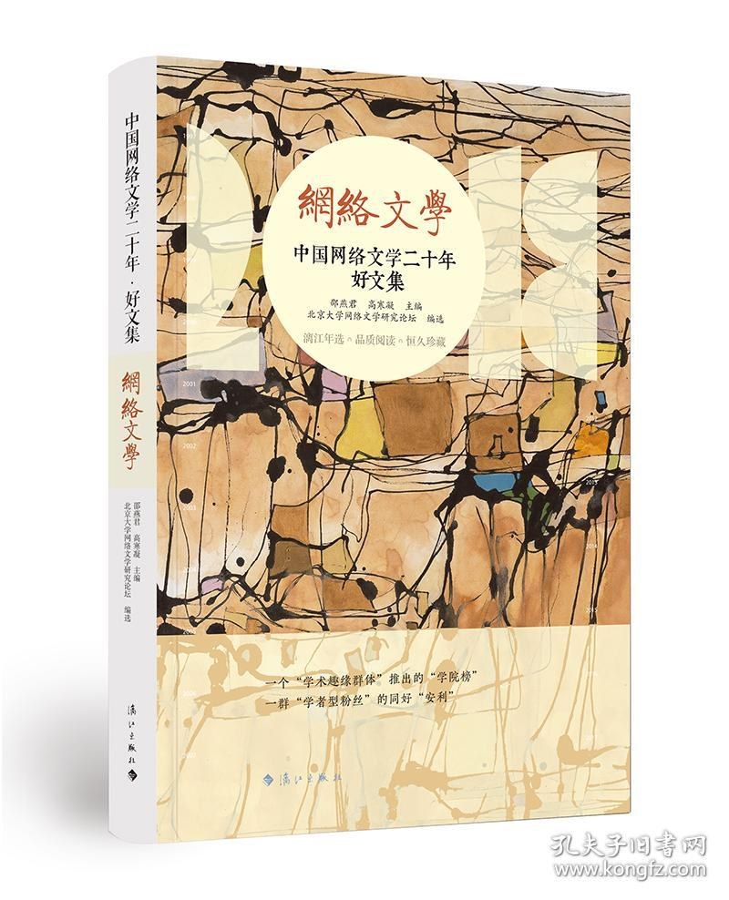 中国网络文学二十年好文集