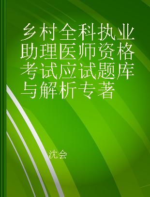 乡村全科执业助理医师资格考试应试题库与解析