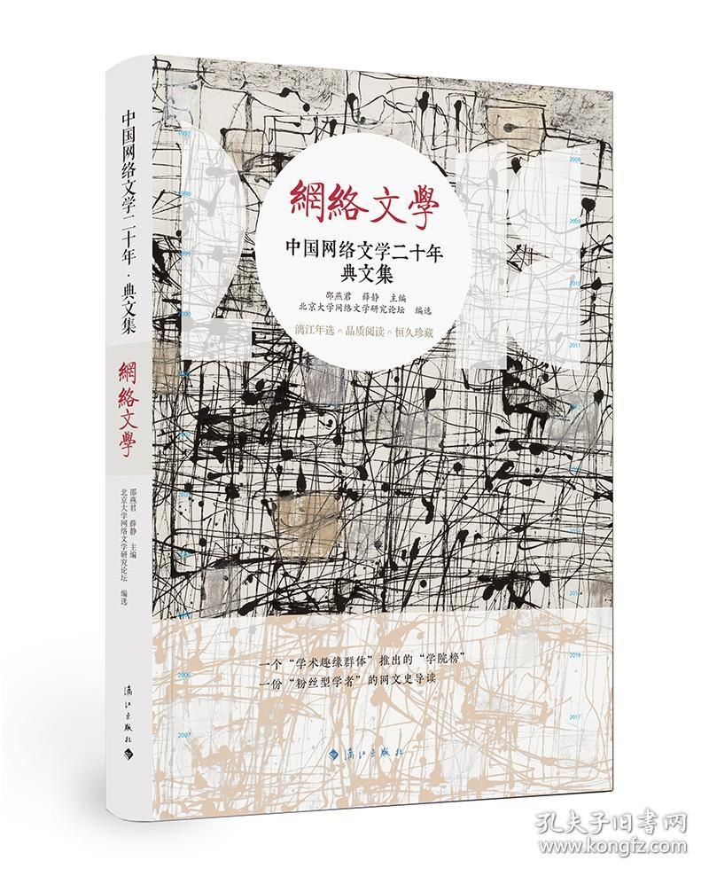 中国网络文学二十年 典文集