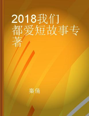 2018我们都爱短故事