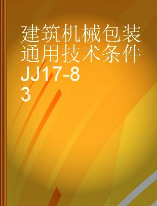 建筑机械包装通用技术条件JJ17-83