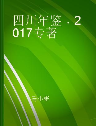 四川年鉴 2017 2017