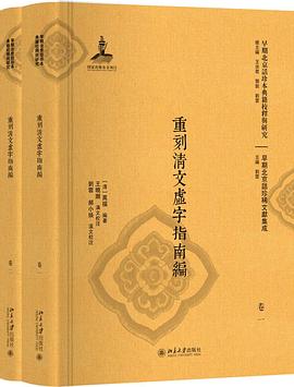 重刻清文虚字指南编