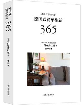 德国式简单生活365