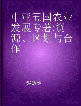 中亚五国农业发展 资源、区划与合作