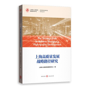 上海高质量发展战略路径研究