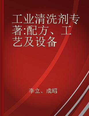 工业清洗剂 配方、工艺及设备