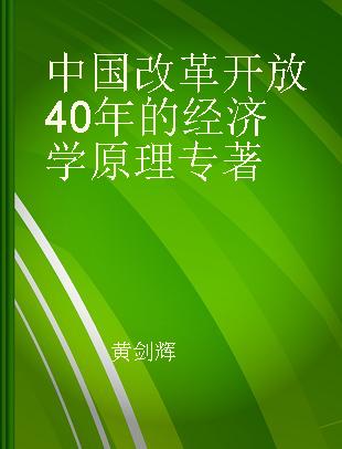 中国改革开放40年的经济学原理