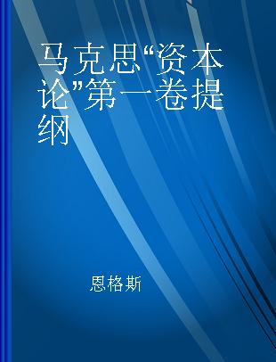 马克思“资本论”第一卷提纲