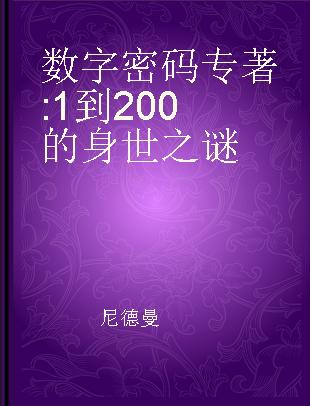 数字密码 1到200的身世之谜 from 1 to 200 the hidden language of numbers revealed