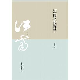 江南文化诗学