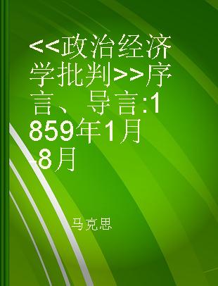 <<政治经济学批判>>序言、导言 1859年1月-8月