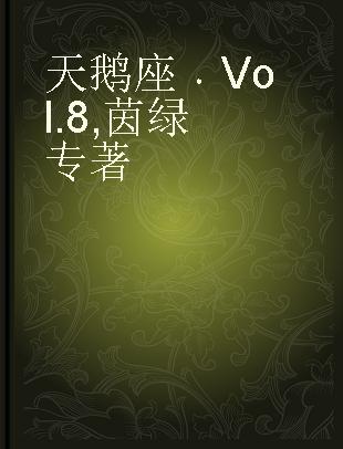 天鹅座 Vol.8 茵绿