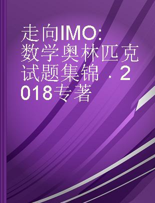 走向IMO 数学奥林匹克试题集锦 2018