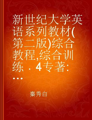 新世纪大学英语系列教材(第二版)综合教程 综合训练 4 新题型版