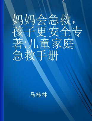 妈妈会急救，孩子更安全 儿童家庭急救手册