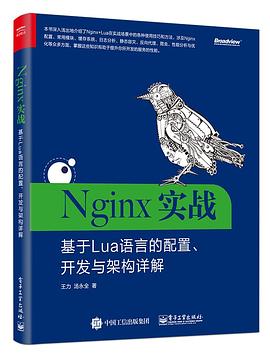 Nginx实战 基于Lua语言的配置、开发与架构详解