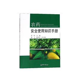 农药安全使用知识手册