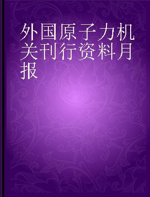 外国原子力機関刊行資料月報