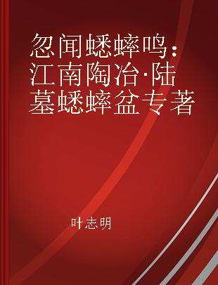 忽闻蟋蟀鸣 江南陶冶·陆墓蟋蟀盆