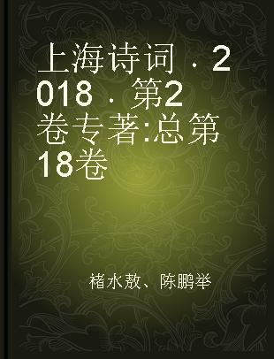 上海诗词系列丛书 二○一八年第二卷(总第十八卷)