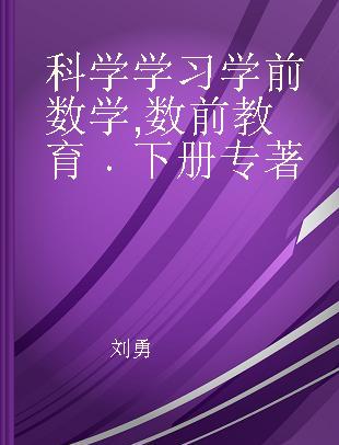 科学学习学前数学 数前教育 下册