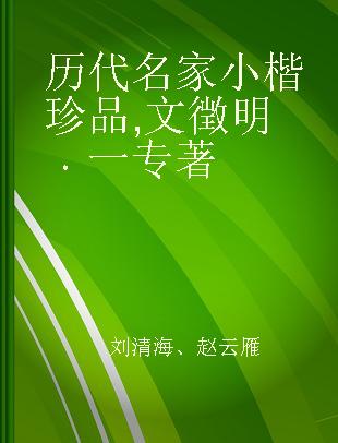 历代名家小楷珍品 文徴明 一