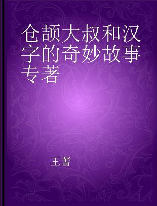 仓颉大叔和汉字的奇妙故事