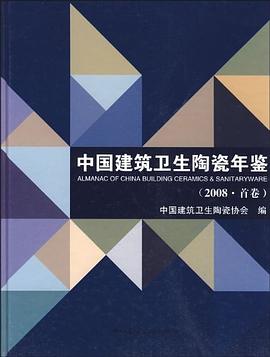 中国建筑卫生陶瓷年鉴 2008·首卷