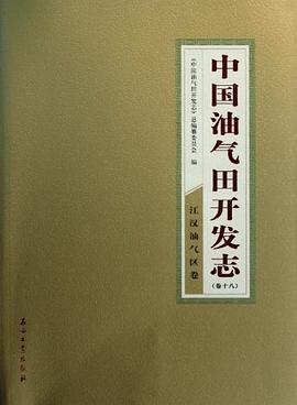 中国油气田开发志 卷十八 江汉油气区卷