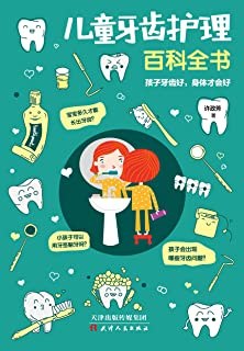 儿童牙齿护理百科全书